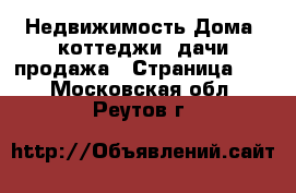 Недвижимость Дома, коттеджи, дачи продажа - Страница 10 . Московская обл.,Реутов г.